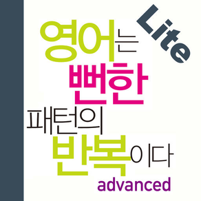 영어는 뻔한 패턴의 반복이다(고급편) Lite