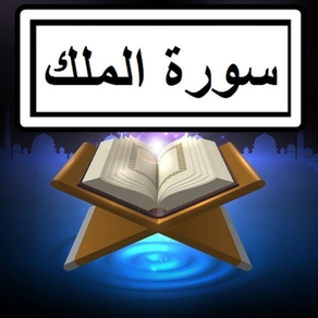 Surah Mulk Audio + Text