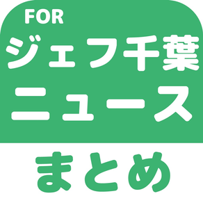 ブログまとめニュース速報 for ジェフユナイテッド千葉(ジェフ千葉)