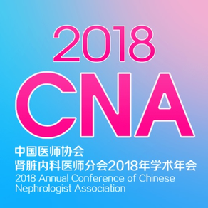 中国医师协会肾脏内科医师分会 - CNA