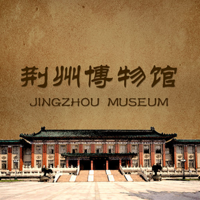 荆州博物馆导览服务平台