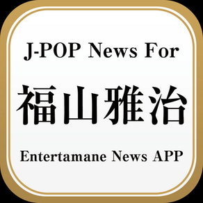 J-POP News for 福山雅治 無料で使えるニュースアプリ