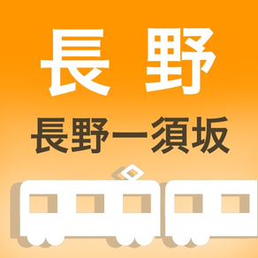 長野電車時刻表