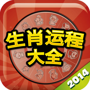 生肖运程大全2014