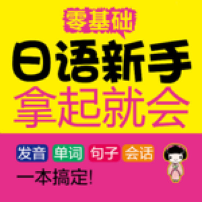 日语新手拿起就会 （有声点读）