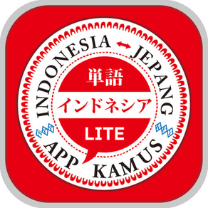 AppKamus インドネシア単語LITE