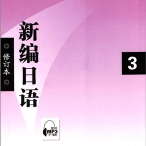 新编日语第三册 -专业经典教材