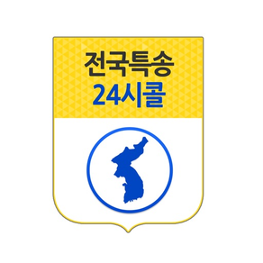 전국특송24시콜