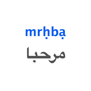 阿拉伯語助手 - 最好的學習阿拉伯語發音App