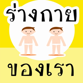 เรียนรู้ ร่างกายของเรา มีเสียง