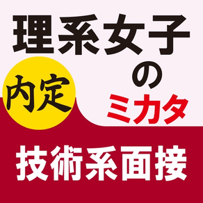 理系女子のミカタ　技術系面接