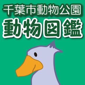 千葉市動物公園 動物図鑑アプリ