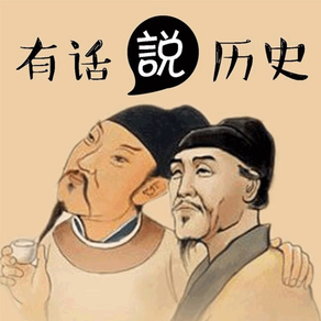 历史趣谈 - 趣味中国历史