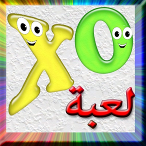 لعبة اكس اوو الممتعة_xo