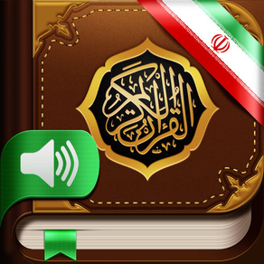 Quran Farsi. 114 Surahs. Audio