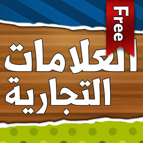 العلامات التجارية المجانية - Arabic Logo Quiz Free