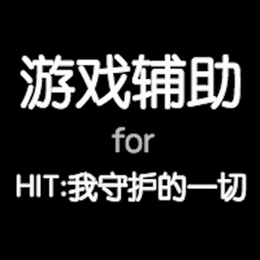 HIT攻略 for HIT：我守护的一切