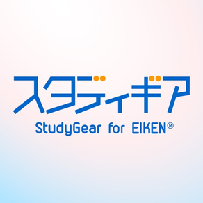 英検協会との共同開発 - スタディギア for EIKEN®