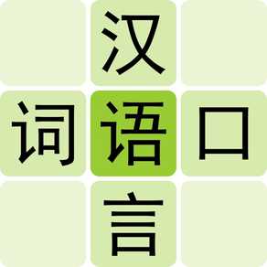 Link Words - Chinese