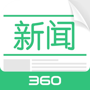 360新闻官方版-阅读头条资讯、聚合热点视频直播