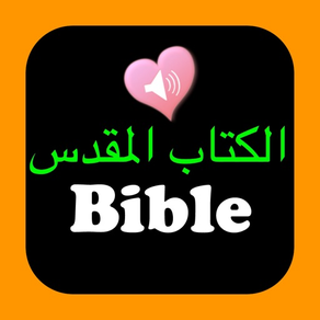 阿拉伯文和英語對照聖經