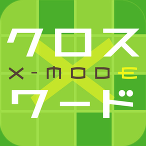 無料豪華懸賞クロスワード x-mode（クロスモード）