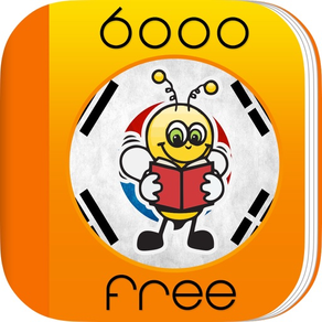 6000字 - 免費學習韓語語言和詞彙