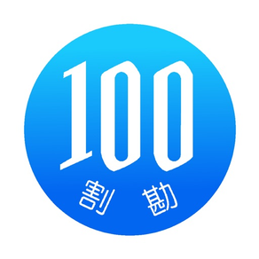 簡単！100円割勘