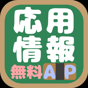 応用情報技術者試験(AP)午前問題