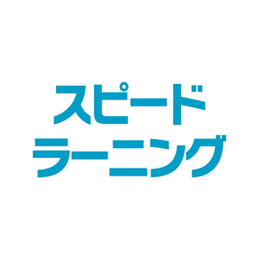 スピードラーニング  受講者様専用アプリ