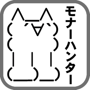 モナーハンター ２ちゃんキャラを集めよう