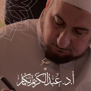 الدكتور عبد الكريم بكار