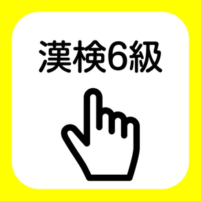 日本漢字能力検定6級練習帳