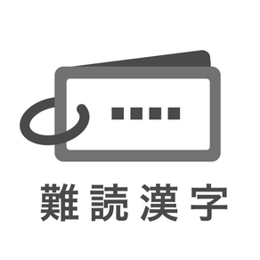 読めたらスゴい「超」難読漢字クイズ1100問！