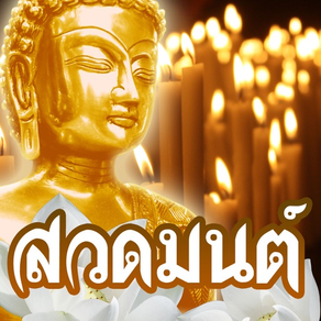สวดมนต์ คาถามงคล - Thai Pray