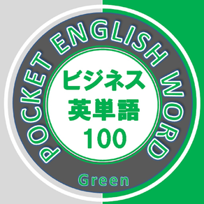 ビジネス英単語100（緑）