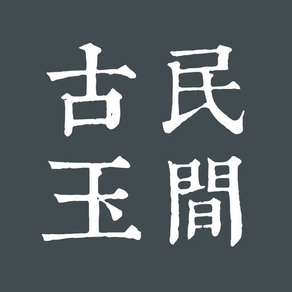 民间藏中国古玉全集