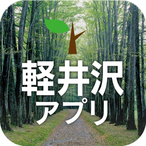 軽井沢アプリ
