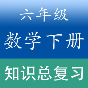 小学数学六年级下册总复习知识大全