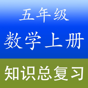 小学五年级数学上册总复习知识大全