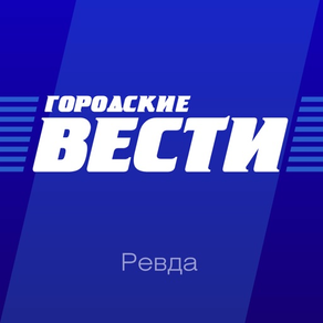 Газета Городские вести. Ревда