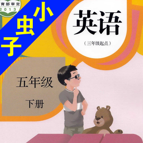 小虫子(PEP人教小学英语五年级下册)