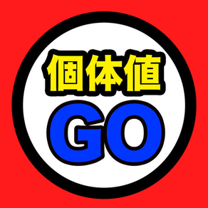 超簡単!! 個体値計算 forポケモンGO