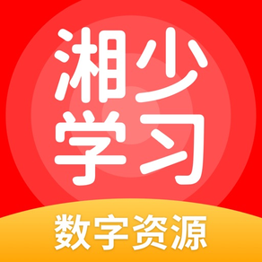 湘少学习