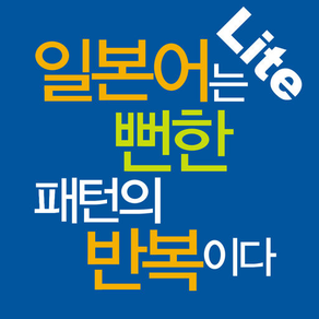 일본어는 뻔한 패턴의 반복이다 Lite