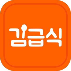 김급식 - 초중고 오늘 급식/시간표 확인