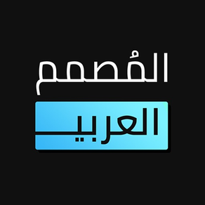المصمم العربي - خطوط عربية