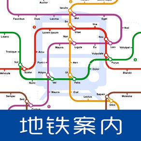 地铁案内 - 日本地铁图