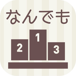 なんでもスコアランキング ～自分だけの点数をつけて管理しよう