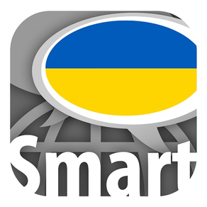 和Smart-Teacher一起學習烏克蘭語單詞
